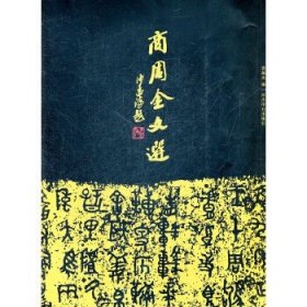商周金文选!