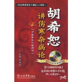 中医案头必备用书：胡希恕讲伤寒杂病论(无光盘）!