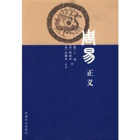 周易正义!