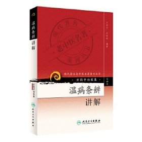 现代著名老中医名著重刊丛书（第四辑）：温病条辨讲解