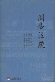 周易注疏!