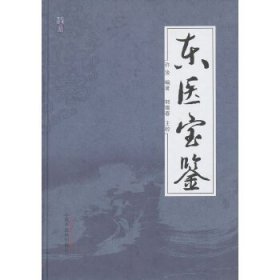 东医宝鉴，一版一印!