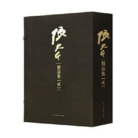 张大千精品集（贰）一版一印