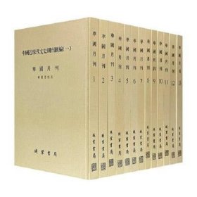 中国近现代文史期刊汇编(一)；华国月刊（十三册全）