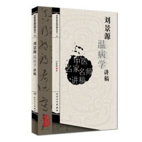 中医名家名师讲稿丛书（第一辑）·刘景源温病学讲稿!