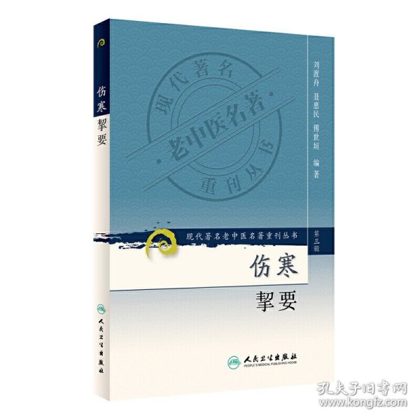 伤寒挈要-(第三辑)：现代著名老中医名著重刊丛书(第三辑)