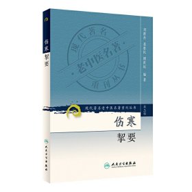 现代著名老中医名著重刊丛书（第三辑）·伤寒挈要!