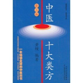 中医十大类方（第三版）!