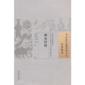 中国古医籍整理丛书：神灸经纶