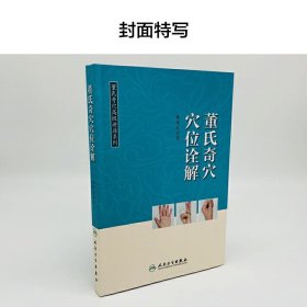 董氏奇穴高级讲座系列——董氏奇穴穴位诠解