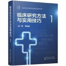 临床研究方法与实用技巧1