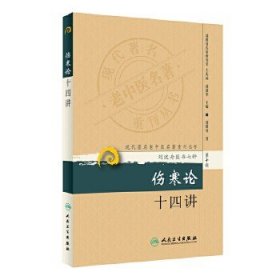 现代著名老中医名著重刊丛书（第十辑）：伤寒论十四讲!