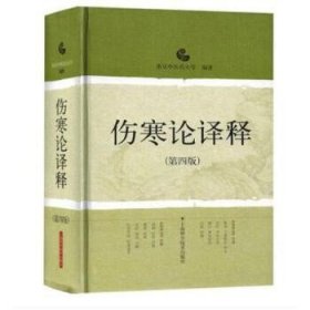 伤寒论译释第四版第4版!