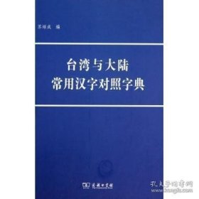 台湾与大陆常用汉字对照字典