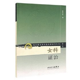 现代著名老中医名著重刊丛书（第二辑）：女科证治!