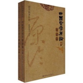 唐君毅著作选：中国哲学原论原道篇（全2册）!