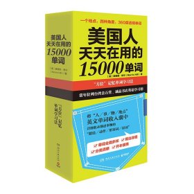 美国人天天在用的15000单词