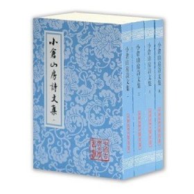 中国古典文学丛书：小仓山房诗文集（全4册）