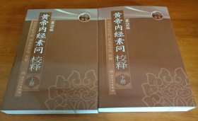 黄帝内经素问校释( 第二版)上下 2册全!