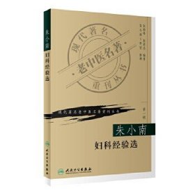 现代著名老中医名著重刊丛书（第一辑）：朱小南妇科经验选