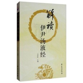 解读伊尹汤液经!