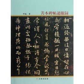 善本碑帖过眼录!