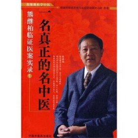 一名真正的名中医：熊继柏临证医案实录1（熊继柏学中医)