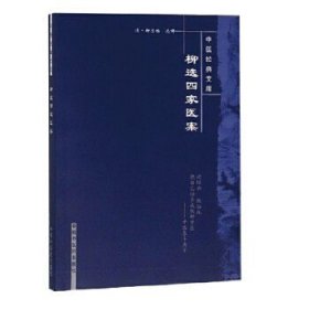 中医经典文库：柳选四家医案