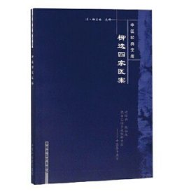 中医经典文库：柳选四家医案!
