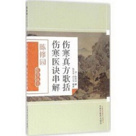 陈修园医学丛书：伤寒真方歌括伤寒医诀串解!
