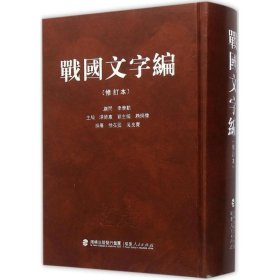 战国文字编(修订本)!