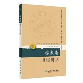 现代著名老中医名著重刊丛书（第十辑）：伤寒论通俗讲话