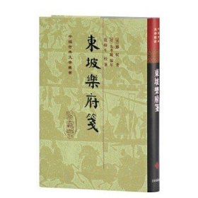 中国古典文学丛书：东坡乐府笺!
