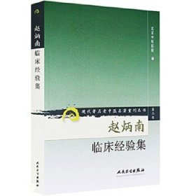 现代著名老中医名著重刊丛书（第二辑）：赵炳南临床经验集!