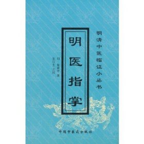 明清中医临证小丛书：明医指掌（蓝）!