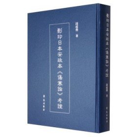 影印日本安政本《伤寒论》考证