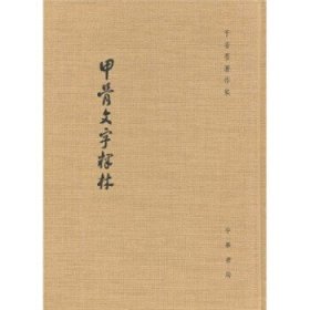 甲骨文字释林!