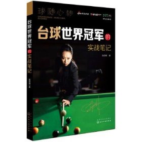 台球世界冠军的实战笔记!