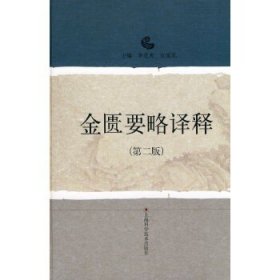 金匮要略译释（第二版）!