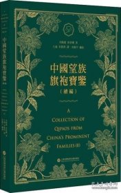 中国望族旗袍宝鉴（续编）库存未阅!
