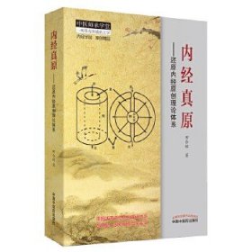 中医师承学堂·内经真原：还原内经原创理论体系