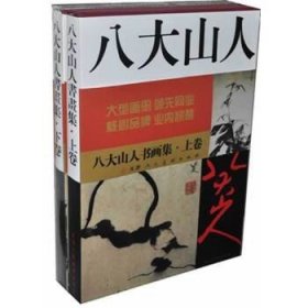 八大山人书画集(2册全)