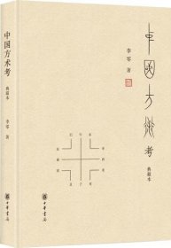 中国方术考（典藏本）!