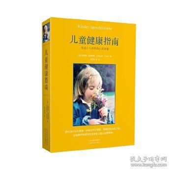 儿童健康指南：零至十八岁的身心灵发展