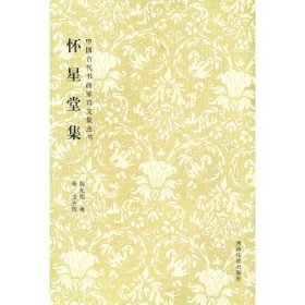 中国古代书画家诗文集丛书：怀星堂集