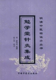 明清中医临证小丛书：勉学堂针灸集成!
