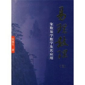 易理数理3：象数易学数学及其应用!