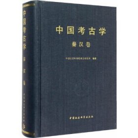 中国考古学：秦汉卷!