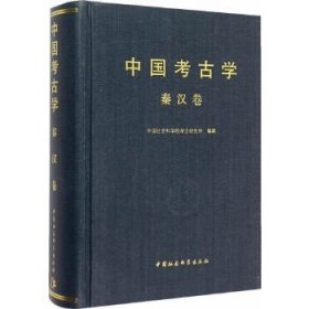 中国考古学：秦汉卷