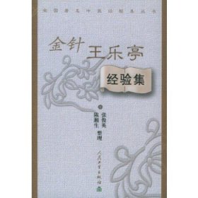 全国著名中医经验集丛书：金针王乐亭经验集!